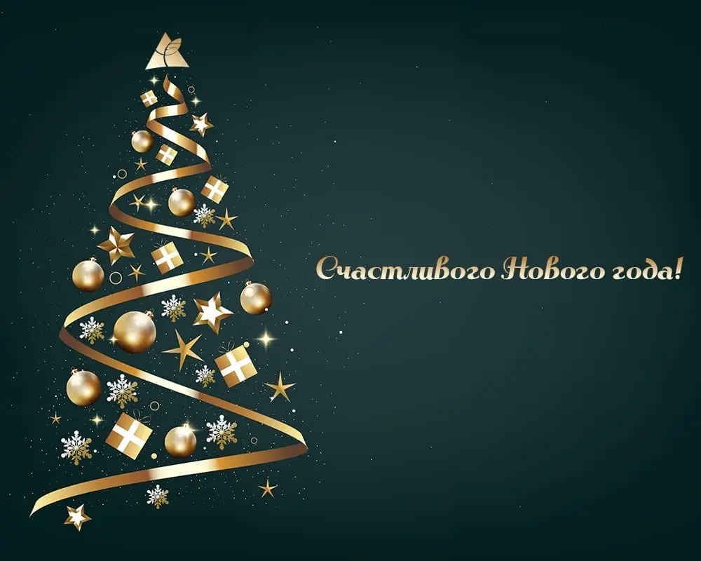С новым годом!